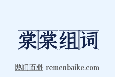 棠棠组词是什么意思的图片